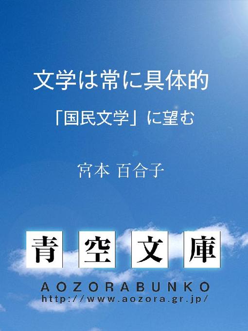 宮本百合子作の文学は常に具体的 ——｢国民文学｣に望む——の作品詳細 - 貸出可能